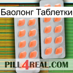 Баолонг Таблетки 27